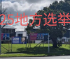 今年地方选举投票人数远高于2022年