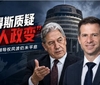 彼得斯质疑“一人政变”说法