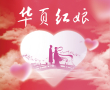 华页红娘