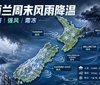 新西兰周末风雨降温来袭