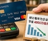 商业信用卡手续费拟设上限