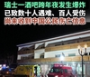 瑞士酒吧“跨年夜”爆炸造成重大伤亡 当地进入紧急状态、重症监护室已达上限 ...