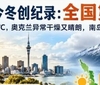 新西兰今冬创纪录：全国第三暖