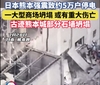 日本熊本强震致一商场坍塌 或有重大人员伤亡