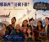 「滚回你自己的国家」——那么，新西兰还剩下谁？
