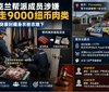 奥克兰帮派成员涉嫌偷走9000纽币肉类，警方突袭时藏身衣柜衣堆下 ...