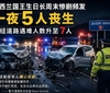 “黑色周末”一夜5死，警方紧急呼吁谨慎驾驶
