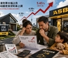 批发利率大幅上升，ASB上调固定房贷利率