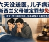 六天没送医，儿子病逝！新西兰父母被定罪却免坐牢