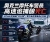 奥克兰摩托车警员高速追捕酿死亡