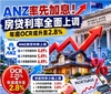 ANZ率先加息！房贷利率全面上调，年底OCR或升至2.8%